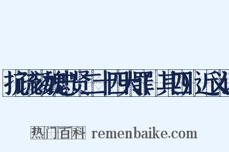 抗疏劾魏忠贤二十四大罪(其四)近义词是什么意思的图片